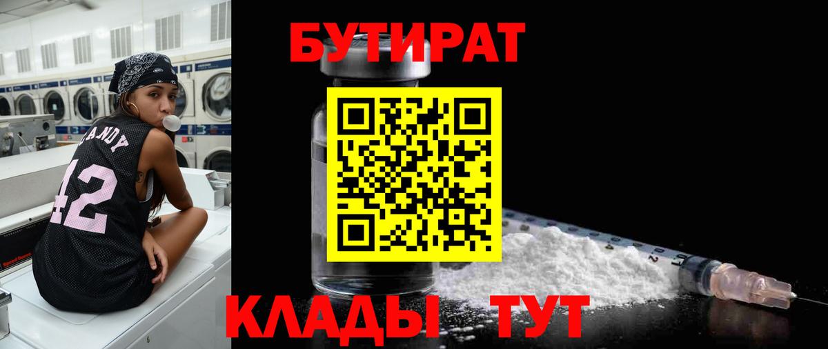 БУТИРАТ  БУТИРАТ бутандиол  Вход с VPN  Лениногорск 